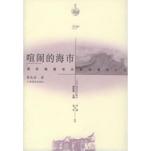 喧鬧的海市：閩東南港市興衰與海洋人文——海洋與中國叢書