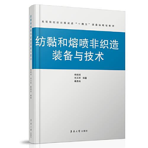 紡黏和熔噴非織造裝備與技術(shù)