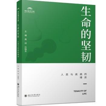 生命的堅(jiān)韌(人類與疾病的博弈)/明遠(yuǎn)通識(shí)文庫(kù)