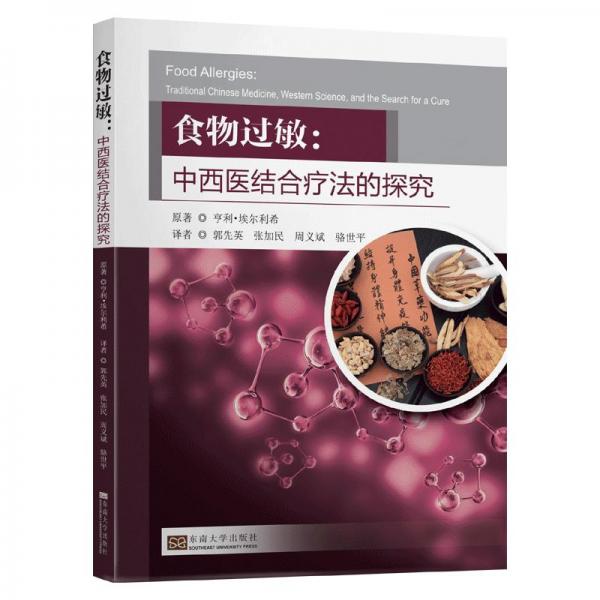 食物过敏：中西医结合疗法的探究