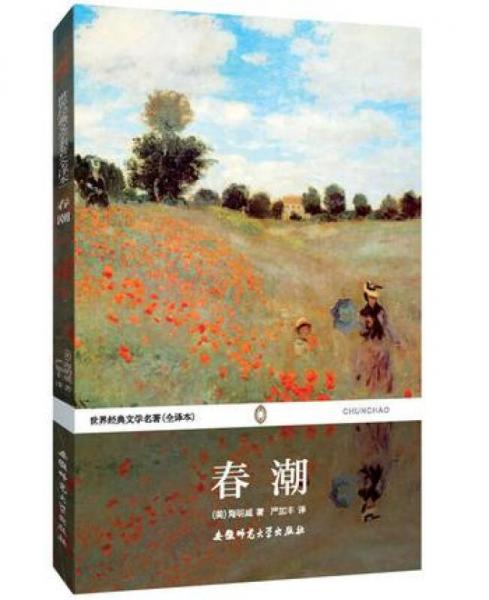 世界經(jīng)典文學(xué)名著：春潮（全譯本）