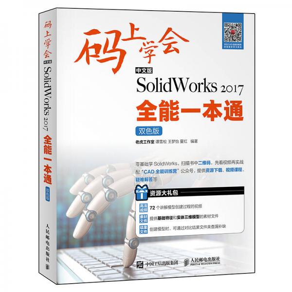 码上学会：中文版SolidWorks 2017全能一本通（双色版）