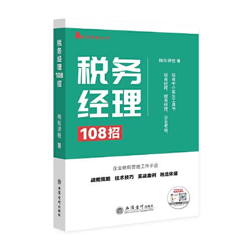 稅務(wù)經(jīng)理108招