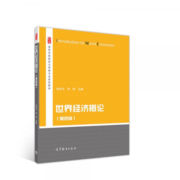 世界經(jīng)濟概論（第四版）