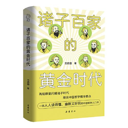 諸子百家的黃金時代：一部中國哲學(xué)誕生史