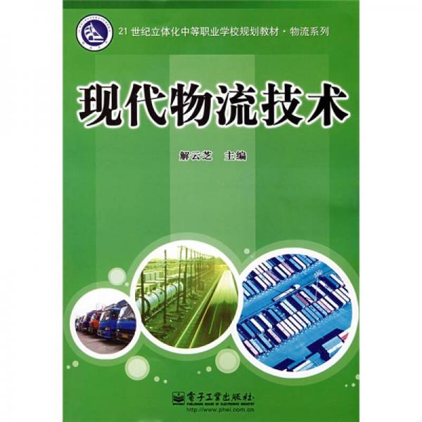 21世纪立体化中等职业学校规划教材·物流系列：现代物流技术