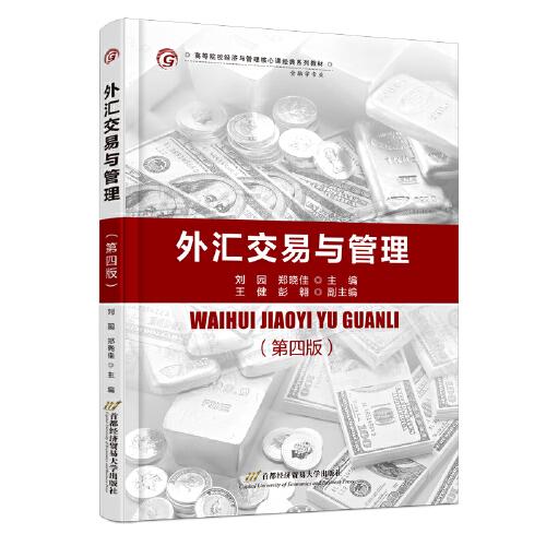 外匯交易與管理（第四版）