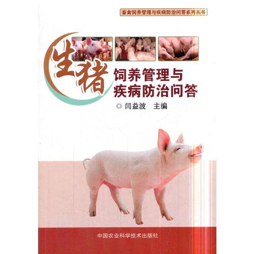 生豬飼養(yǎng)管理與疾病防治問答