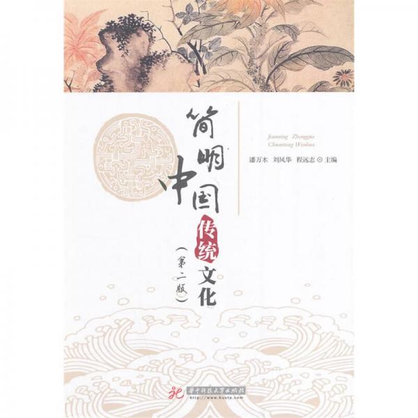 簡(jiǎn)明中國(guó)傳統(tǒng)文化（第2版）