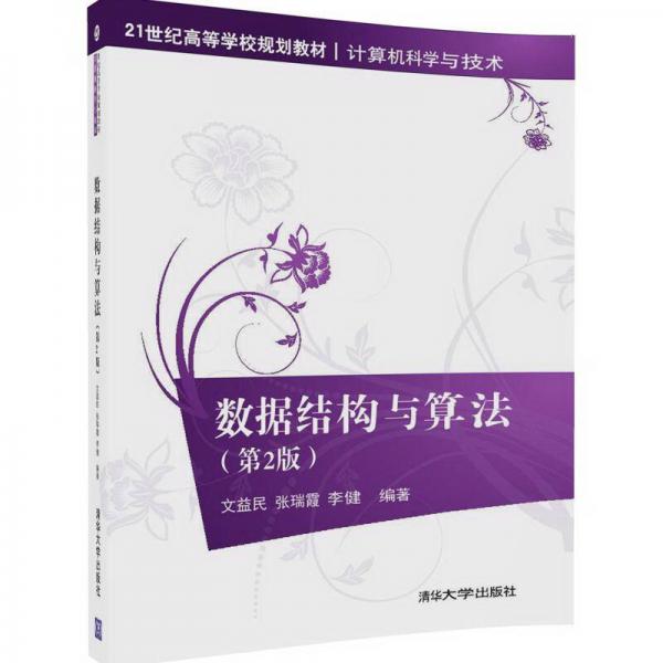 數(shù)據(jù)結(jié)構(gòu)與算法（第2版）/21世紀(jì)高等學(xué)校規(guī)劃教材·計算機科學(xué)與技術(shù)