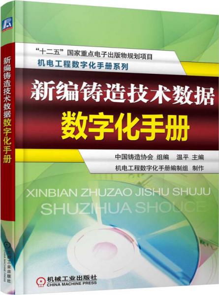 新编铸造技术数据数字化手册/“十二五”国家重点电子出版物规划项目·机电工程数字化手册系列