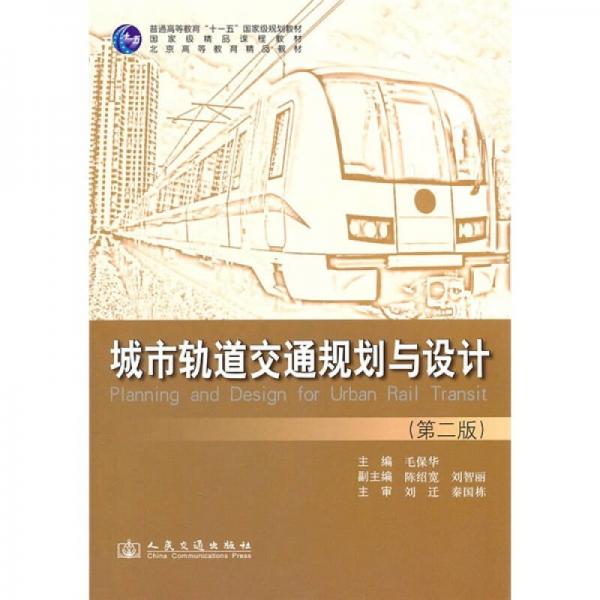 城市轨道交通规划与设计（第2版）