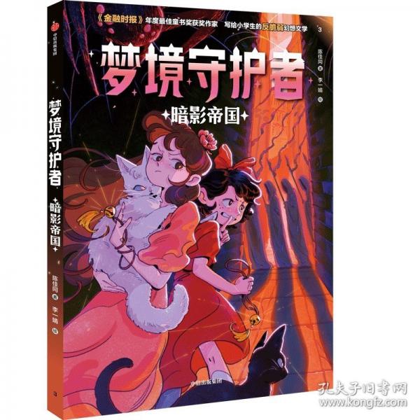 夢境守護者 暗影帝國