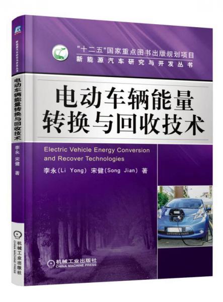 新能源汽車研究與開發(fā)叢書：電動車輛能量轉換與回收技術