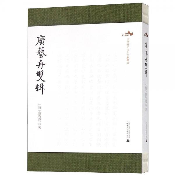 廣藝舟雙楫西樵歷史文化文獻(xiàn)叢書(shū) 清康有為 著 著  