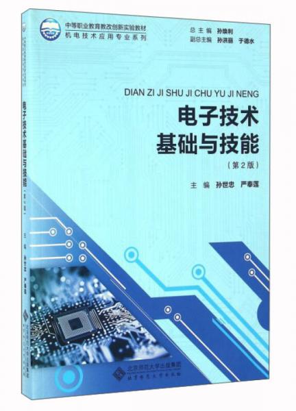 電子技術(shù)基礎(chǔ)與技能（第2版）