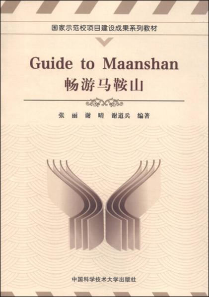 畅游马鞍山