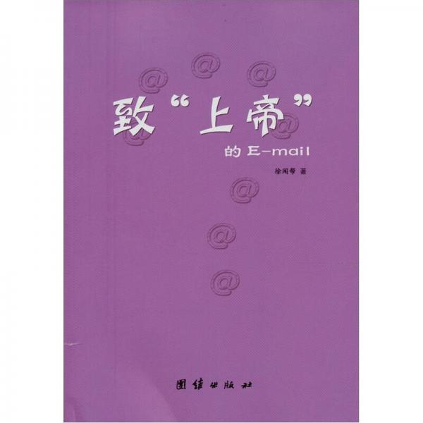 致“上帝”的E-mail