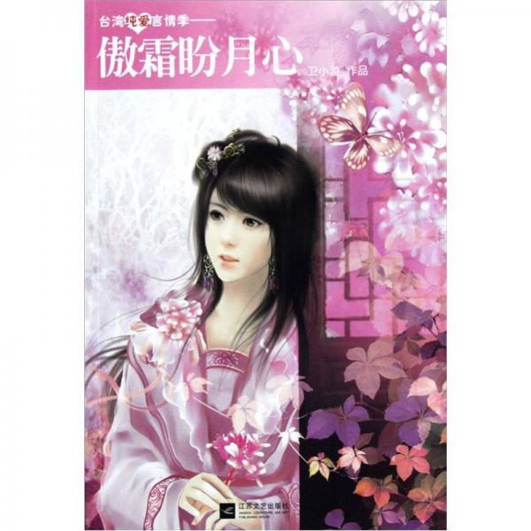 傲霜盼月心