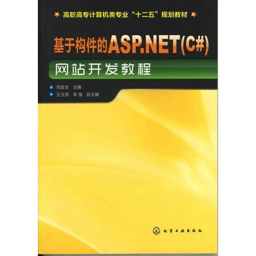 基于构件的ASP.NET(C#)网站开发教程(刘友生)