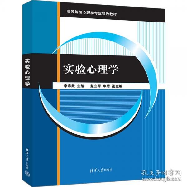 實驗心理學