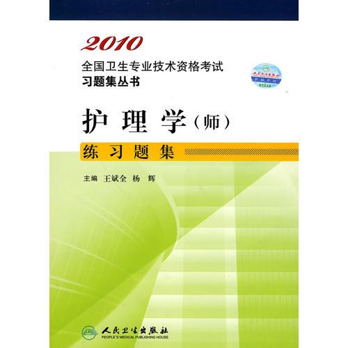 护理学（师）练习题集2010全国卫生专业技术资格考试习题集丛书