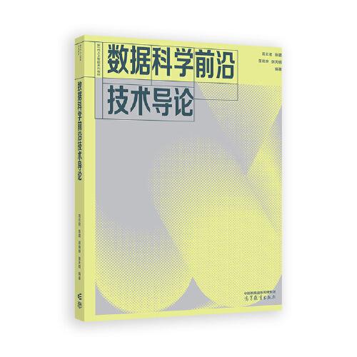 數(shù)據(jù)科學(xué)前沿技術(shù)導(dǎo)論