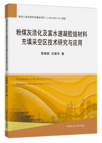 粉煤灰活化及富水速凝膠結(jié)材料充填采空區(qū)技術(shù)研究與應(yīng)用 9787564647940