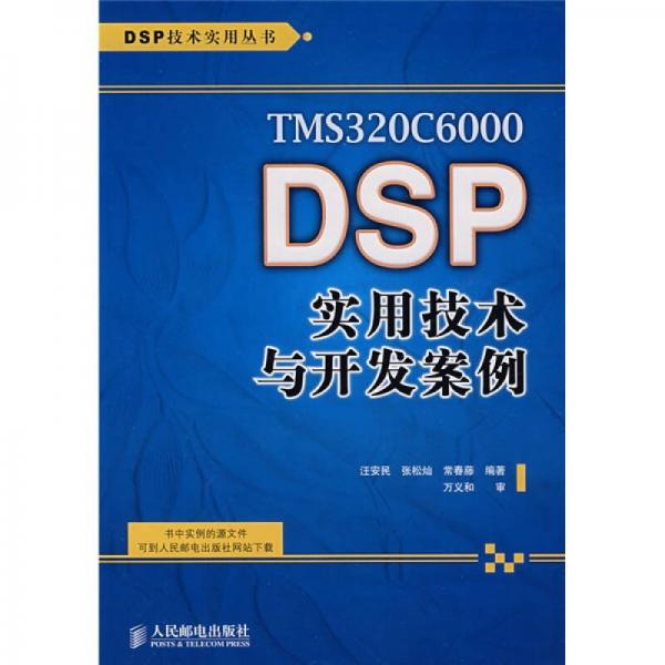 TMS320C6000 DSP實(shí)用技術(shù)與開(kāi)發(fā)案例