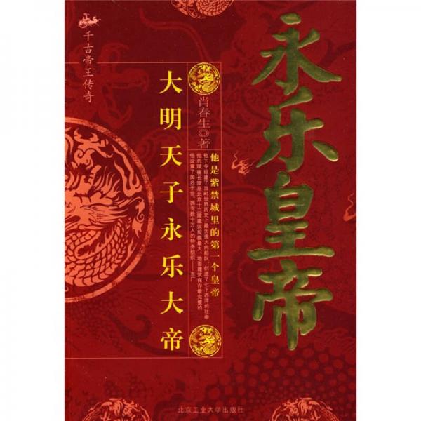 永樂皇帝