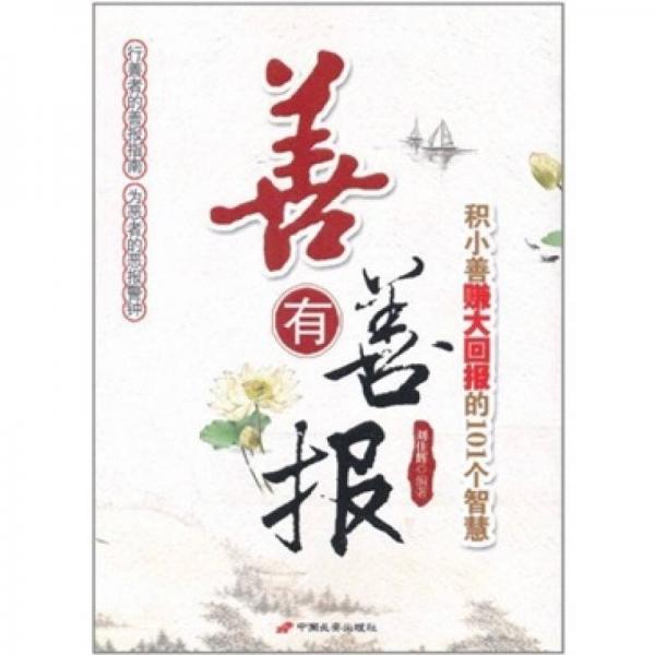善有善報(bào)