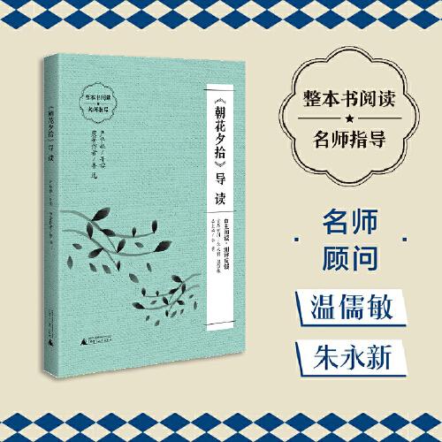 《朝花夕拾》導讀 （朱永新、溫儒敏擔任顧問，原著全本加閱讀指導，提高閱讀力，全面提升語文素養(yǎng)）