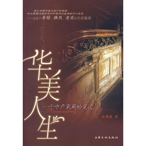 華美人生：一個中產家庭的變遷
