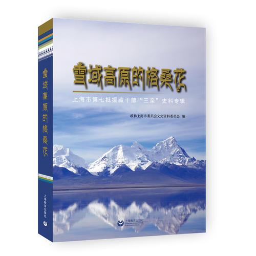 雪域高原的格桑花——上海市第七批援藏干部“三親”史料專輯