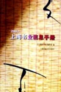 2002上海書業(yè)信息手冊
