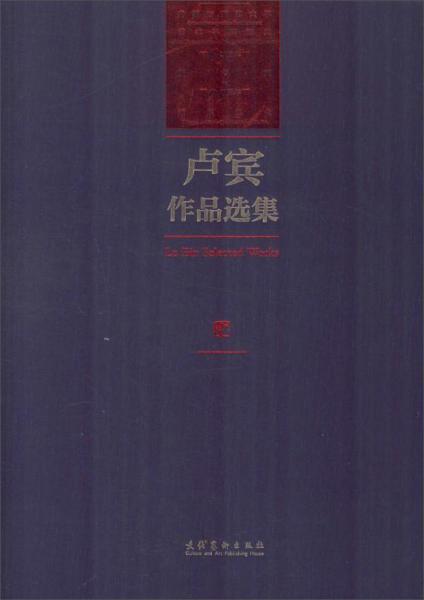 卢宾作品选集（内蒙古师范大学艺术学科建立65周年暨卢宾95周年诞辰纪念）