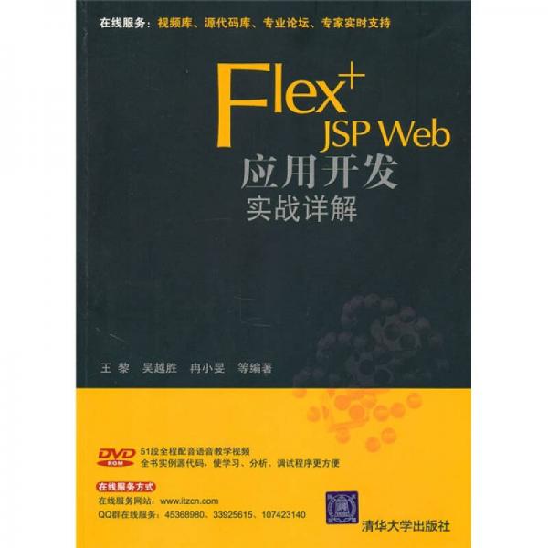 Flex+JSP Web应用开发实战详解