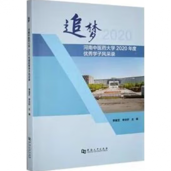 追夢(mèng)--河南中醫(yī)藥大學(xué)2020年度學(xué)子風(fēng)采錄 外國(guó)名人傳記名人名言 李俊芝，李志軒主編