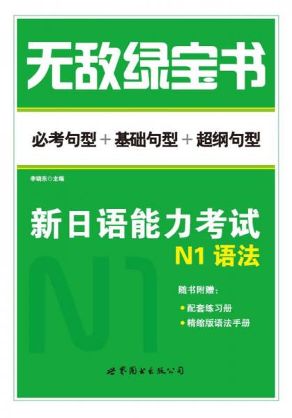 无敌绿宝书：新日语能力考试N1语法（必考句型+基础句型+超纲句型）