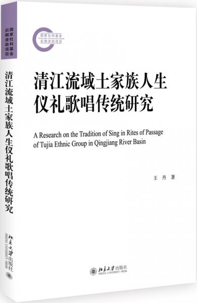 清江流域土家族人生仪礼歌唱传统研究