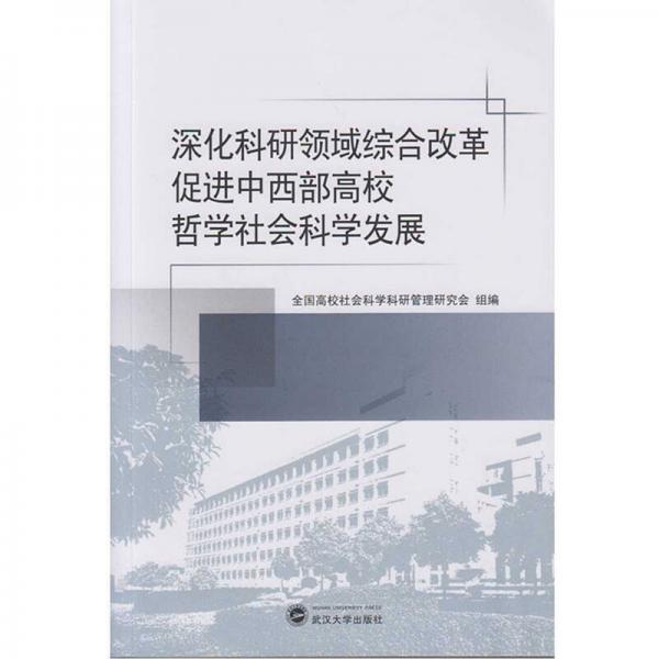 深化科研領(lǐng)域綜合改革 促進(jìn)中西部高校哲學(xué)社會(huì)科學(xué)發(fā)展