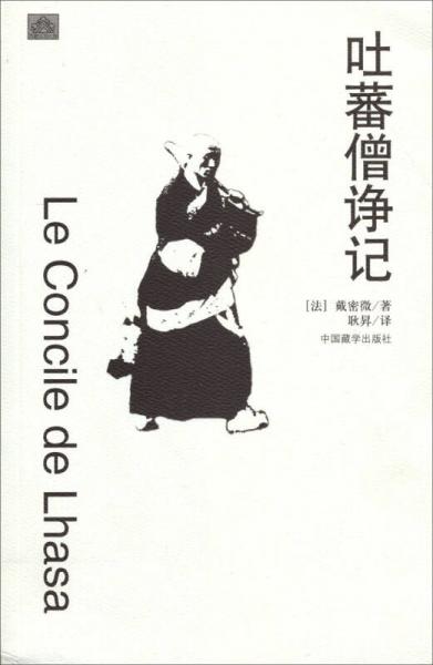 吐蕃僧諍記