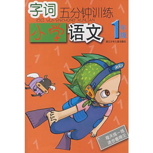 字词五分钟训练：小学语文1年级