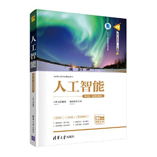 人工智能（第3版·微課視頻版）