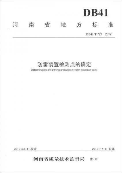 河南省地方标准（DB41/T 727-2012）：防雷装置检测点的确定