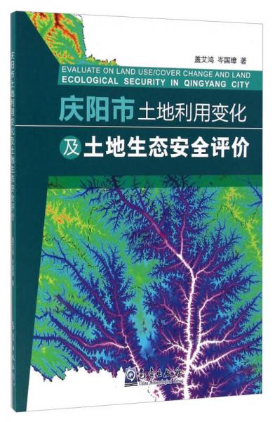 慶陽市土地利用變化及土地生態(tài)安全評(píng)價(jià)