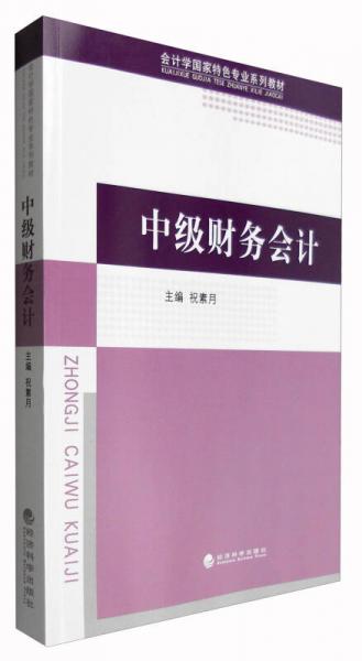 中級財務會計