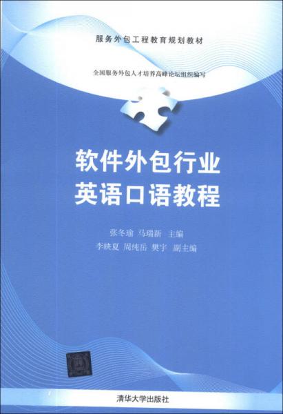 服務(wù)外包工程教育規(guī)劃教材：軟件外包行業(yè)英語(yǔ)口語(yǔ)教程