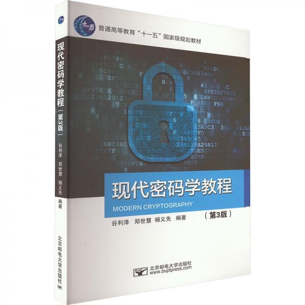 現(xiàn)代密碼學(xué)教程（第3版）
