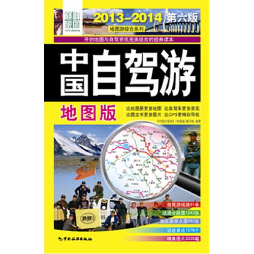 2013-2014地圖游綜合系列：中國自駕游（地圖版）（第6版）